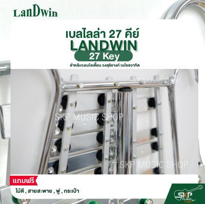 เบลไลล่า 27 คีย์ LANDWIN 27 Key แถมไม้ตี , สายสะพาย , พู่ , กระเป๋า สำหรับวงเมโลเดี้ยน วงดุริยางค์ วงโยธวาทิต