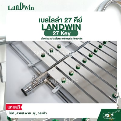 เบลไลล่า 27 คีย์ LANDWIN 27 Key แถมไม้ตี , สายสะพาย , พู่ , กระเป๋า สำหรับวงเมโลเดี้ยน วงดุริยางค์ วงโยธวาทิต