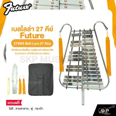 เบลไลล่า 27 คีย์ ขนาดกลาง สำหรับประถม-มัธยม Future 27K#M Bell Lyra 27 Key แถมไม้ตี , สายสะพาย , พู่ , กระเป๋า