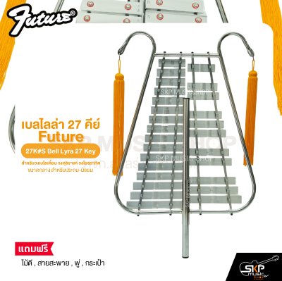 เบลไลล่า 27 คีย์ ขนาดกลาง สำหรับประถม-มัธยม Future 27K#M Bell Lyra 27 Key แถมไม้ตี , สายสะพาย , พู่ , กระเป๋า