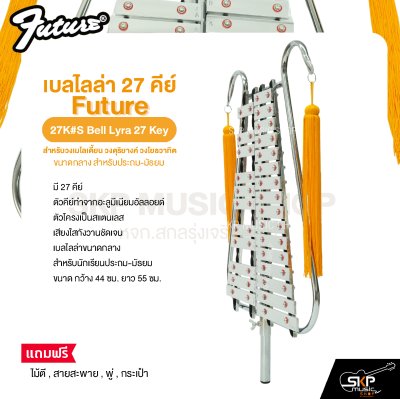 เบลไลล่า 27 คีย์ ขนาดกลาง สำหรับประถม-มัธยม Future 27K#M Bell Lyra 27 Key แถมไม้ตี , สายสะพาย , พู่ , กระเป๋า