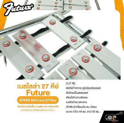เบลไลล่า 27 คีย์ ขนาดกลาง สำหรับประถม-มัธยม Future 27K#M Bell Lyra 27 Key แถมไม้ตี , สายสะพาย , พู่ , กระเป๋า