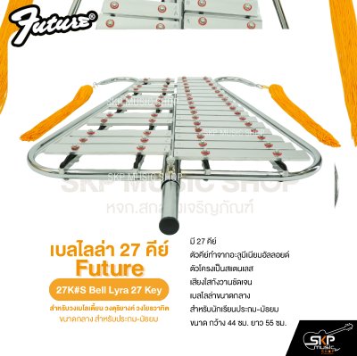 เบลไลล่า 27 คีย์ ขนาดกลาง สำหรับประถม-มัธยม Future 27K#M Bell Lyra 27 Key แถมไม้ตี , สายสะพาย , พู่ , กระเป๋า
