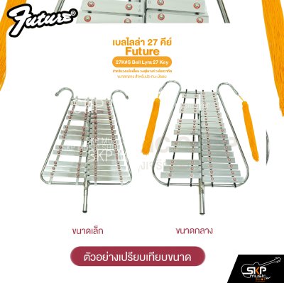 เบลไลล่า 27 คีย์ ขนาดกลาง สำหรับประถม-มัธยม Future 27K#M Bell Lyra 27 Key แถมไม้ตี , สายสะพาย , พู่ , กระเป๋า