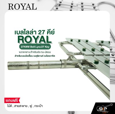 เบลไลล่า 27 คีย์ ขนาดกลาง สำหรับประถม-มัธยม ROYAL 27K#M Bell Lyra 27 Key แถมไม้ตี , สายสะพาย , พู่ , กระเป๋า