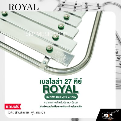 เบลไลล่า 27 คีย์ ขนาดกลาง สำหรับประถม-มัธยม ROYAL 27K#M Bell Lyra 27 Key แถมไม้ตี , สายสะพาย , พู่ , กระเป๋า