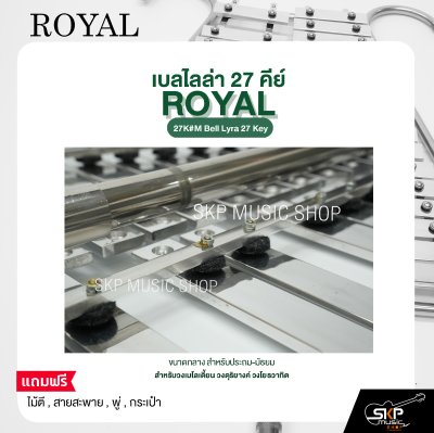 เบลไลล่า 27 คีย์ ขนาดกลาง สำหรับประถม-มัธยม ROYAL 27K#M Bell Lyra 27 Key แถมไม้ตี , สายสะพาย , พู่ , กระเป๋า