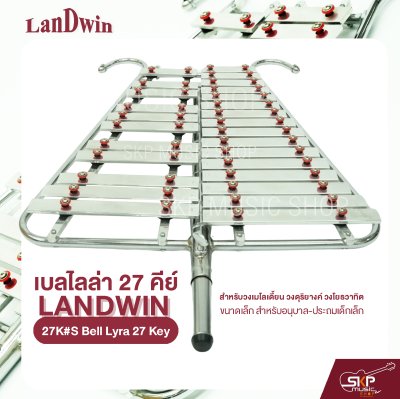 เบลไลล่า 27 คีย์ ขนาดเล็ก สำหรับอนุบาล-ประถมเด็กเล็ก Landwin 27K#S Bell Lyra 27 Key แถมไม้ตี , สายสะพาย , พู่ , กระเป๋า