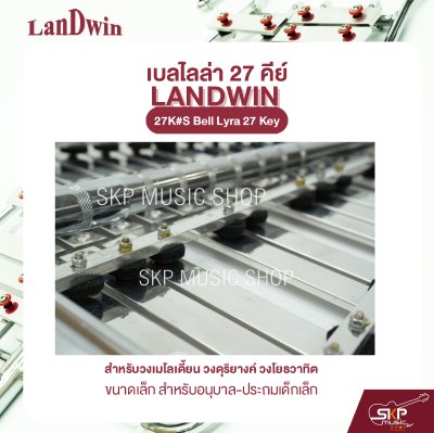 เบลไลล่า 27 คีย์ ขนาดเล็ก สำหรับอนุบาล-ประถมเด็กเล็ก Landwin 27K#S Bell Lyra 27 Key แถมไม้ตี , สายสะพาย , พู่ , กระเป๋า