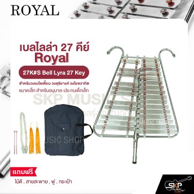 เบลไลล่า 27 คีย์ ขนาดเล็ก สำหรับอนุบาล-ประถมเด็กเล็ก Royal 27K#S Bell Lyra 27 Key แถมไม้ตี , สายสะพาย , พู่ , กระเป๋า