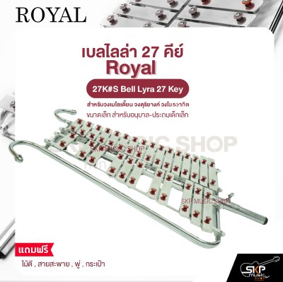 เบลไลล่า 27 คีย์ ขนาดเล็ก สำหรับอนุบาล-ประถมเด็กเล็ก Royal 27K#S Bell Lyra 27 Key แถมไม้ตี , สายสะพาย , พู่ , กระเป๋า