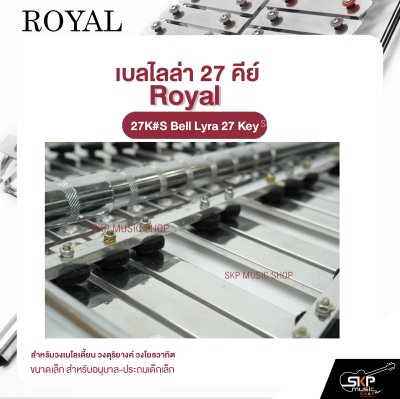 เบลไลล่า 27 คีย์ ขนาดเล็ก สำหรับอนุบาล-ประถมเด็กเล็ก Royal 27K#S Bell Lyra 27 Key แถมไม้ตี , สายสะพาย , พู่ , กระเป๋า