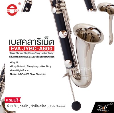 เบสคลาริเน็ต คีย์บีแฟลต ระดับ High Grade พร้อมอุปกรณ์ครบชุด EVA JYBC-A600 Bass Clarinet Bb , Ebony/Hary rubber Body