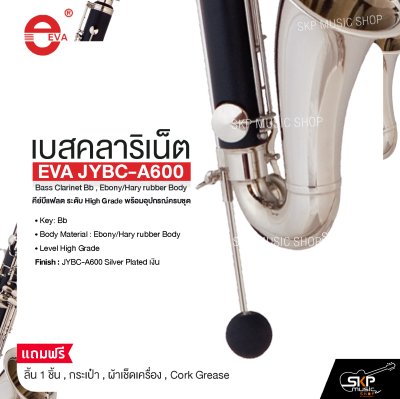 เบสคลาริเน็ต คีย์บีแฟลต ระดับ High Grade พร้อมอุปกรณ์ครบชุด EVA JYBC-A600 Bass Clarinet Bb , Ebony/Hary rubber Body