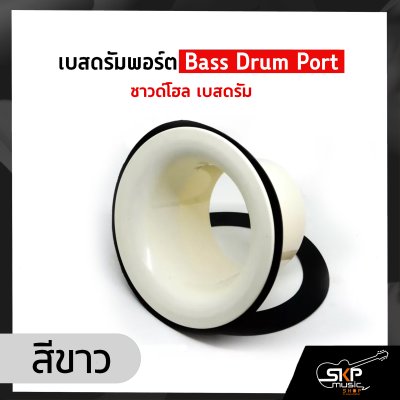 เบสดรัมพอร์ต Bass Drum Port ซาวด์โฮล เบสดรัม