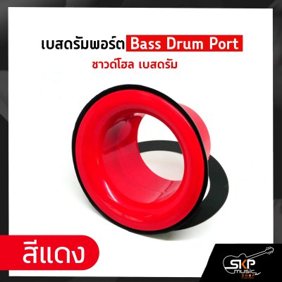 เบสดรัมพอร์ต Bass Drum Port ซาวด์โฮล เบสดรัม