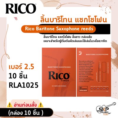 ลิ้นบาริโทน แซกโซโฟน ลิ้นขาว กล่องส้ม Rico Baritone Saxophone reeds สินค้าใหม่แท้ (กล่อง 10 ชิ้น , กล่อง 25 ชิ้น)