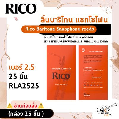 ลิ้นบาริโทน แซกโซโฟน ลิ้นขาว กล่องส้ม Rico Baritone Saxophone reeds สินค้าใหม่แท้ (กล่อง 10 ชิ้น , กล่อง 25 ชิ้น)