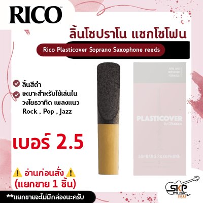 ลิ้นโซปราโน แซกโซโฟน ลิ้นสีดำ Rico Plasticover Soprano Saxophone reeds เหมาะสำหรับใช้เล่นในวงโยธวาทิต เพลงแนว Rock , Pop , Jazz เบอร์ 2.0 , 2.5 , 3.0 (แยกขาย 1 ชิ้น)