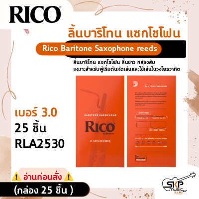 ลิ้นบาริโทน แซกโซโฟน ลิ้นขาว กล่องส้ม Rico Baritone Saxophone reeds สินค้าใหม่แท้ (กล่อง 10 ชิ้น , กล่อง 25 ชิ้น)