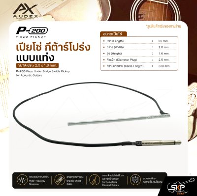 เปียโซ่ กีต้าร์โปร่ง แบบแท่ง ขนาด 69 x 2.0 x 1.6 mm. AUDEX P-200 Piezo Under Bridge Saddle Pickup for Acoustic Guitars