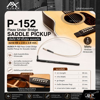 เปียโซ่ กีต้าร์โปร่ง แบบแท่ง ขนาด 69 x 2.8 x 2.8 mm. AUDEX P-152 Piezo Under Bridge Saddle Pickup for Acoustic Guitars