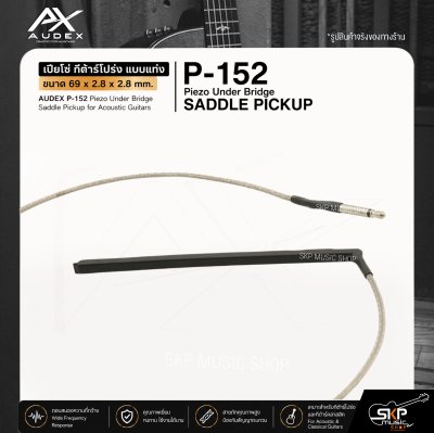 เปียโซ่ กีต้าร์โปร่ง แบบแท่ง ขนาด 69 x 2.8 x 2.8 mm. AUDEX P-152 Piezo Under Bridge Saddle Pickup for Acoustic Guitars