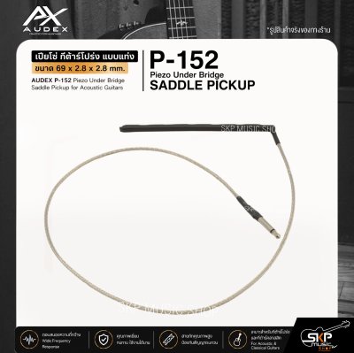 เปียโซ่ กีต้าร์โปร่ง แบบแท่ง ขนาด 69 x 2.8 x 2.8 mm. AUDEX P-152 Piezo Under Bridge Saddle Pickup for Acoustic Guitars