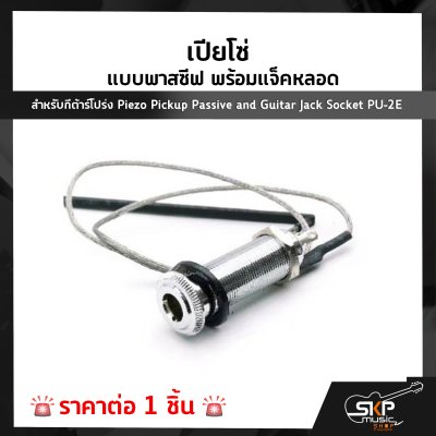เปียโซ่ แบบพาสซีฟ พร้อมแจ็คหลอด สำหรับกีต้าร์โปร่ง Piezo Pickup Passive and Guitar Jack Socket PU-2E (1 ชิ้น)