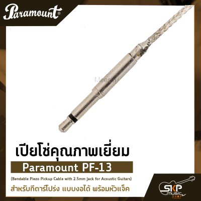 เปียโซ่คุณภาพเยี่ยม สำหรับกีตาร์โปร่ง แบบงอได้ พร้อมหัวแจ็ค Paramount PF-13 (Bendable Piezo Pickup Cable with 2.5mm Jack for Acoustic Guitars)