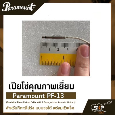 เปียโซ่คุณภาพเยี่ยม สำหรับกีตาร์โปร่ง แบบงอได้ พร้อมหัวแจ็ค Paramount PF-13 (Bendable Piezo Pickup Cable with 2.5mm Jack for Acoustic Guitars)