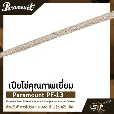 เปียโซ่คุณภาพเยี่ยม สำหรับกีตาร์โปร่ง แบบงอได้ พร้อมหัวแจ็ค Paramount PF-13 (Bendable Piezo Pickup Cable with 2.5mm Jack for Acoustic Guitars)