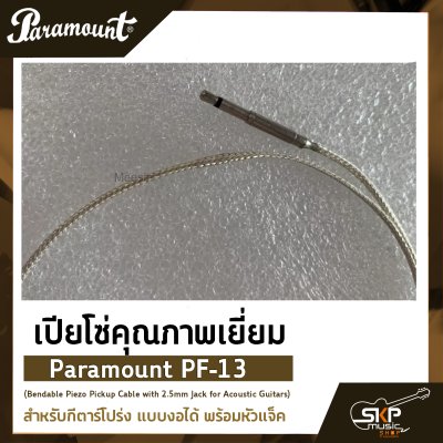 เปียโซ่คุณภาพเยี่ยม สำหรับกีตาร์โปร่ง แบบงอได้ พร้อมหัวแจ็ค Paramount PF-13 (Bendable Piezo Pickup Cable with 2.5mm Jack for Acoustic Guitars)