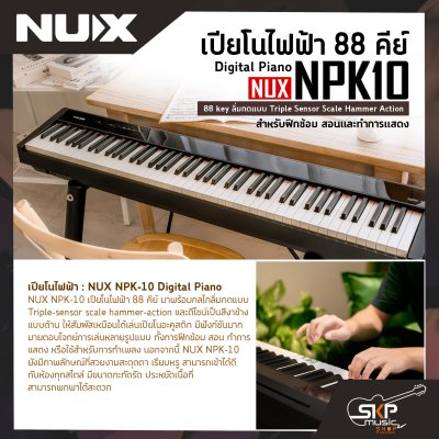 เปียโนไฟฟ้า 88 คีย์ Digital Piano NUX NPK10 88 key ลิ่มกดแบบ Triple Sensor Scale Hammer Action  สำหรับฝึกซ้อม สอนและทำการแสดง