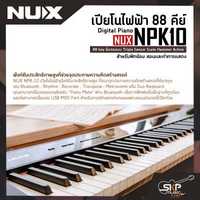 เปียโนไฟฟ้า 88 คีย์ Digital Piano NUX NPK10 88 key ลิ่มกดแบบ Triple Sensor Scale Hammer Action  สำหรับฝึกซ้อม สอนและทำการแสดง