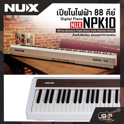 เปียโนไฟฟ้า 88 คีย์ Digital Piano NUX NPK10 88 key ลิ่มกดแบบ Triple Sensor Scale Hammer Action  สำหรับฝึกซ้อม สอนและทำการแสดง