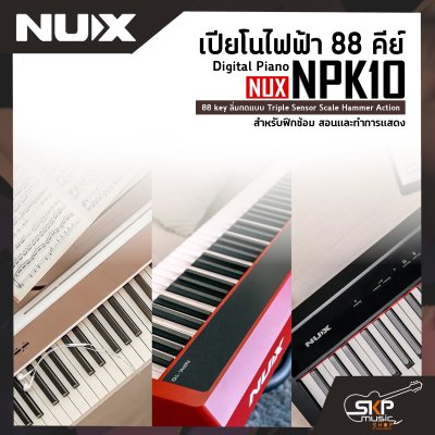 เปียโนไฟฟ้า 88 คีย์ Digital Piano NUX NPK10 88 key ลิ่มกดแบบ Triple Sensor Scale Hammer Action  สำหรับฝึกซ้อม สอนและทำการแสดง