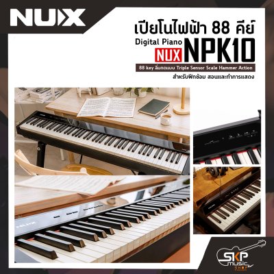 เปียโนไฟฟ้า 88 คีย์ Digital Piano NUX NPK10 88 key ลิ่มกดแบบ Triple Sensor Scale Hammer Action  สำหรับฝึกซ้อม สอนและทำการแสดง