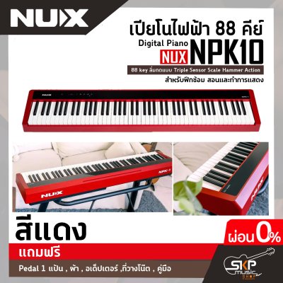 เปียโนไฟฟ้า 88 คีย์ Digital Piano NUX NPK10 88 key ลิ่มกดแบบ Triple Sensor Scale Hammer Action  สำหรับฝึกซ้อม สอนและทำการแสดง