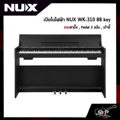 เปียโนไฟฟ้า NUX WK-310 88 key มาพร้อมบลูทูธ แถมขาตั้ง , Pedal 3 แป้น , เก้าอี้