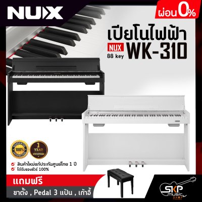 เปียโนไฟฟ้า NUX WK-310 88 key มาพร้อมบลูทูธ แถมขาตั้ง , Pedal 3 แป้น , เก้าอี้ เปียโนไฟฟ้า NUX WK-310 88 key มาพร้อมบลูทูธ แถมขาตั้ง , Pedal 3 แป้น , เก้าอี้