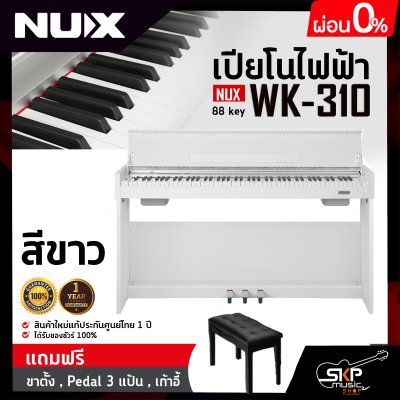 เปียโนไฟฟ้า NUX WK-310 88 key มาพร้อมบลูทูธ แถมขาตั้ง , Pedal 3 แป้น , เก้าอี้ เปียโนไฟฟ้า NUX WK-310 88 key มาพร้อมบลูทูธ แถมขาตั้ง , Pedal 3 แป้น , เก้าอี้