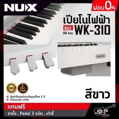 เปียโนไฟฟ้า NUX WK-310 88 key มาพร้อมบลูทูธ แถมขาตั้ง , Pedal 3 แป้น , เก้าอี้