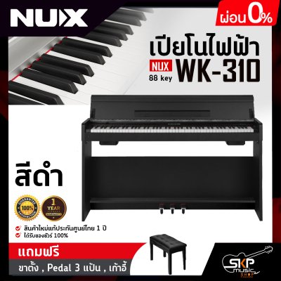 เปียโนไฟฟ้า NUX WK-310 88 key มาพร้อมบลูทูธ แถมขาตั้ง , Pedal 3 แป้น , เก้าอี้ เปียโนไฟฟ้า NUX WK-310 88 key มาพร้อมบลูทูธ แถมขาตั้ง , Pedal 3 แป้น , เก้าอี้