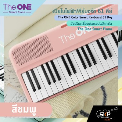 เปียโนไฟฟ้า/คีย์บอร์ด 61 คีย์ อัจฉริยะเชื่อมต่อแอปพลิเคชัน The ONE Color Smart Keyboard 61 Key