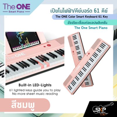 เปียโนไฟฟ้า/คีย์บอร์ด 61 คีย์ อัจฉริยะเชื่อมต่อแอปพลิเคชัน The ONE Color Smart Keyboard 61 Key