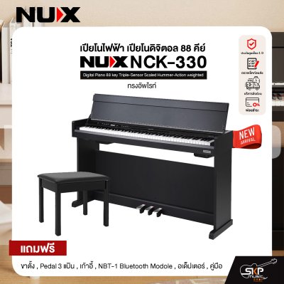 เปียโนไฟฟ้า เปียโนดิจิตอล 88 คีย์ ทรงอัพไรท์ NUX NCK-330 Digital Piano 88 key Triple-Sensor Scaled Hummer-Action weighted เปียโนไฟฟ้า เปียโนดิจิตอล 88 คีย์ ทรงอัพไรท์ NUX NCK-330 Digital Piano 88 key Triple-Sensor Scaled Hummer-Action weighted