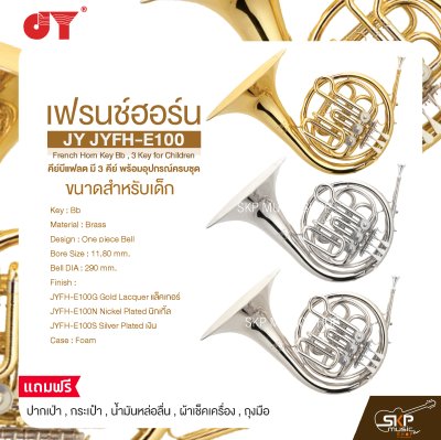 เฟรนช์ฮอร์น ขนาดสำหรับเด็ก คีย์บีแฟลต มี 3 คีย์ พร้อมอุปกรณ์ครบชุด JY JYFH-E100 French Horn Key Bb , 3 Key for Children