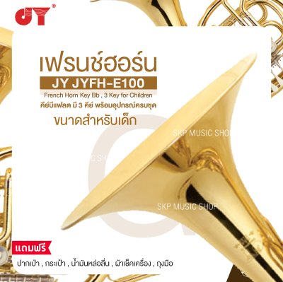 เฟรนช์ฮอร์น ขนาดสำหรับเด็ก คีย์บีแฟลต มี 3 คีย์ พร้อมอุปกรณ์ครบชุด JY JYFH-E100 French Horn Key Bb , 3 Key for Children