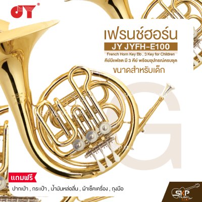 เฟรนช์ฮอร์น ขนาดสำหรับเด็ก คีย์บีแฟลต มี 3 คีย์ พร้อมอุปกรณ์ครบชุด JY JYFH-E100 French Horn Key Bb , 3 Key for Children